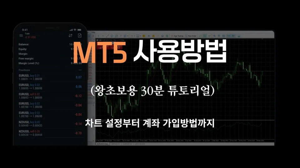 메타5 사용법 완벽 가이드 매수 매도 손절 익절까지 쉽게 배우는 방법