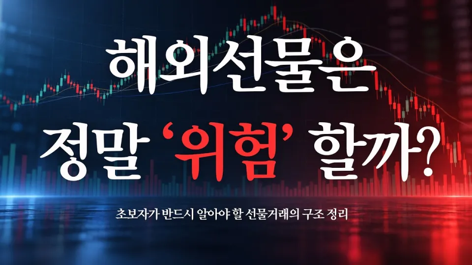 해외선물은 무엇이며 어떻게 안전하게 시작할 수 있나요